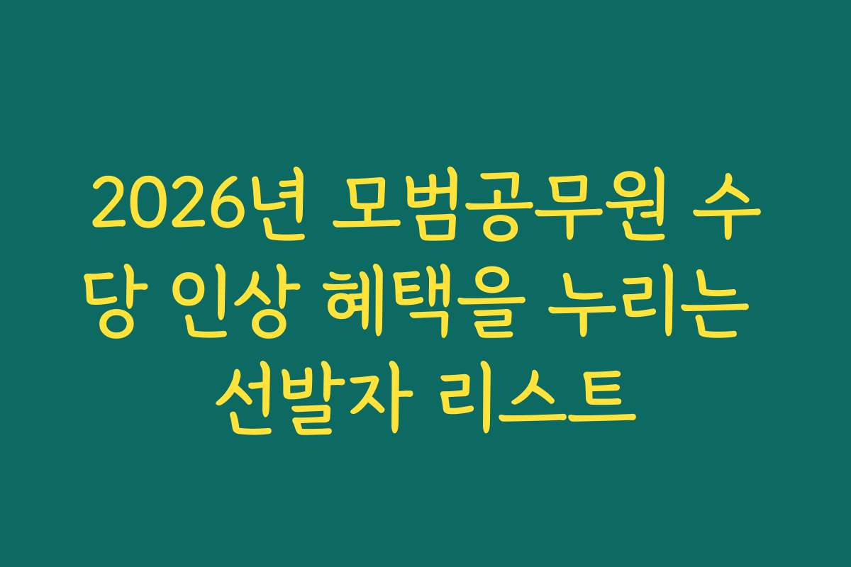 2026년 모범공무원 수당 인상 혜택을 누리는 선발자 리스트