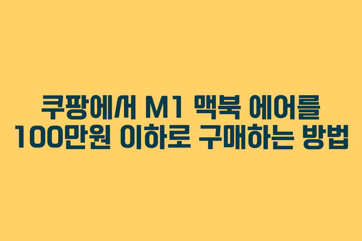 쿠팡에서 M1 맥북 에어를 100만원 이하로 구매하는 방법