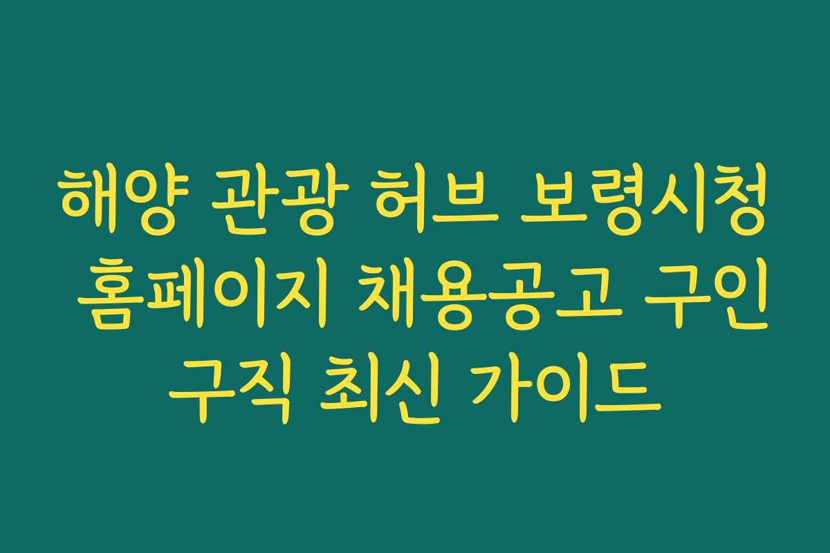 해양 관광 허브 보령시청 홈페이지 채용공고 구인구직 최신 가이드