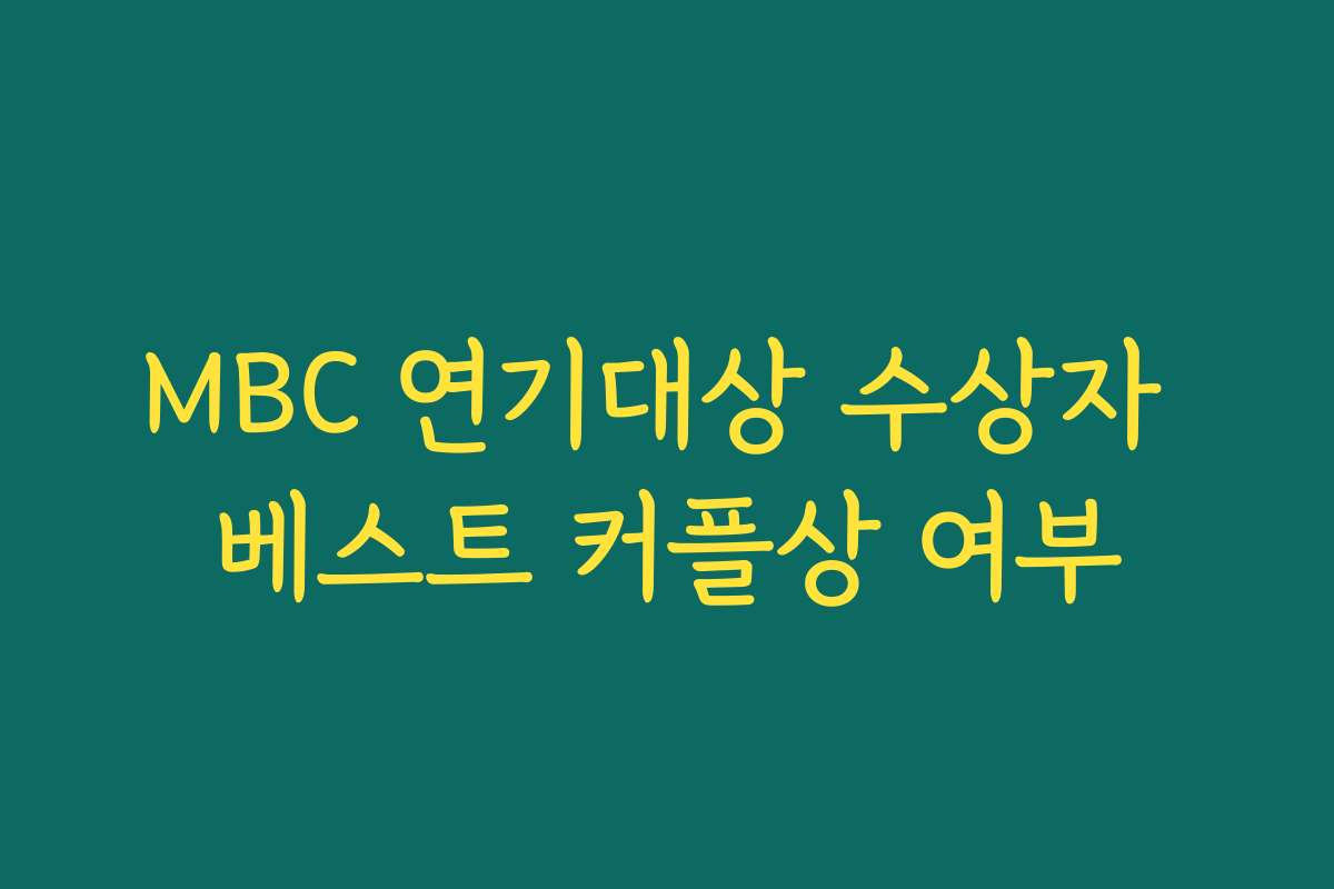 MBC 연기대상 수상자 베스트 커플상 여부
