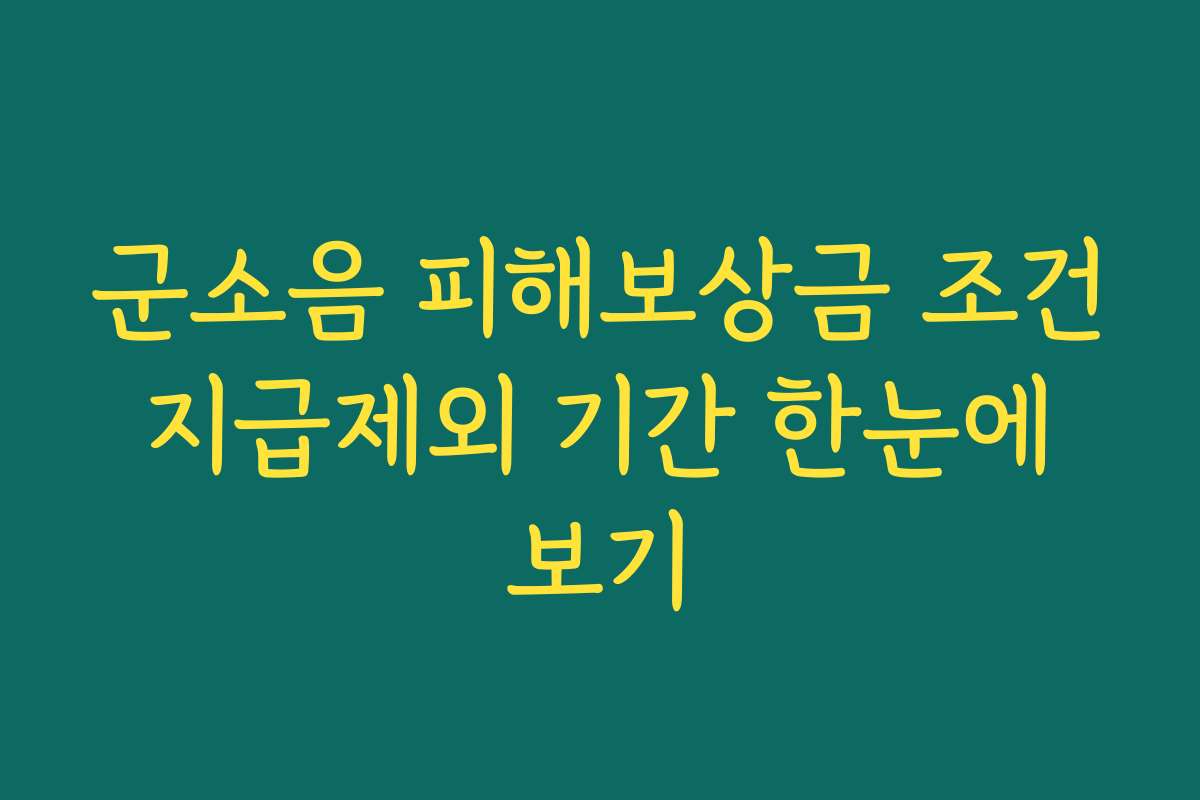 군소음 피해보상금 조건 지급제외 기간 한눈에 보기