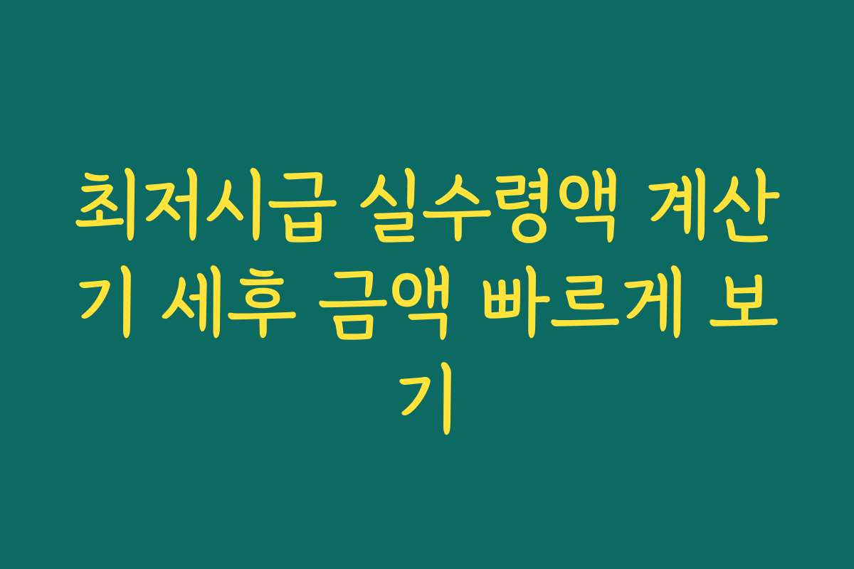 최저시급 실수령액 계산기 세후 금액 빠르게 보기