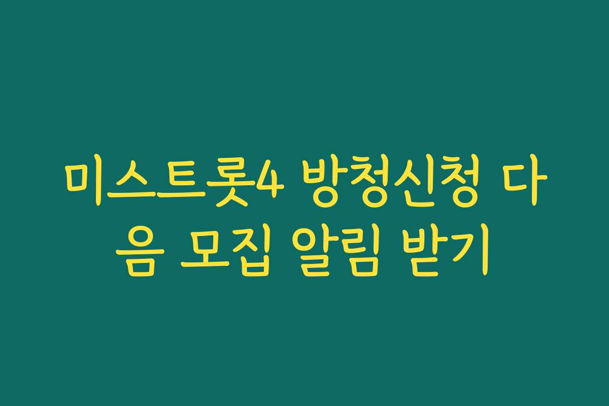 미스트롯4 방청신청 다음 모집 알림 받기