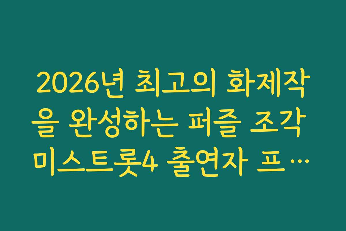2026년 최고의 화제작을 완성하는 퍼즐 조각 미스트롯4 출연자 프로필 마스터