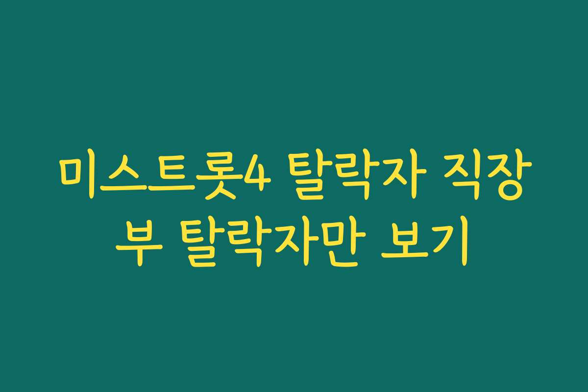 미스트롯4 탈락자 직장부 탈락자만 보기