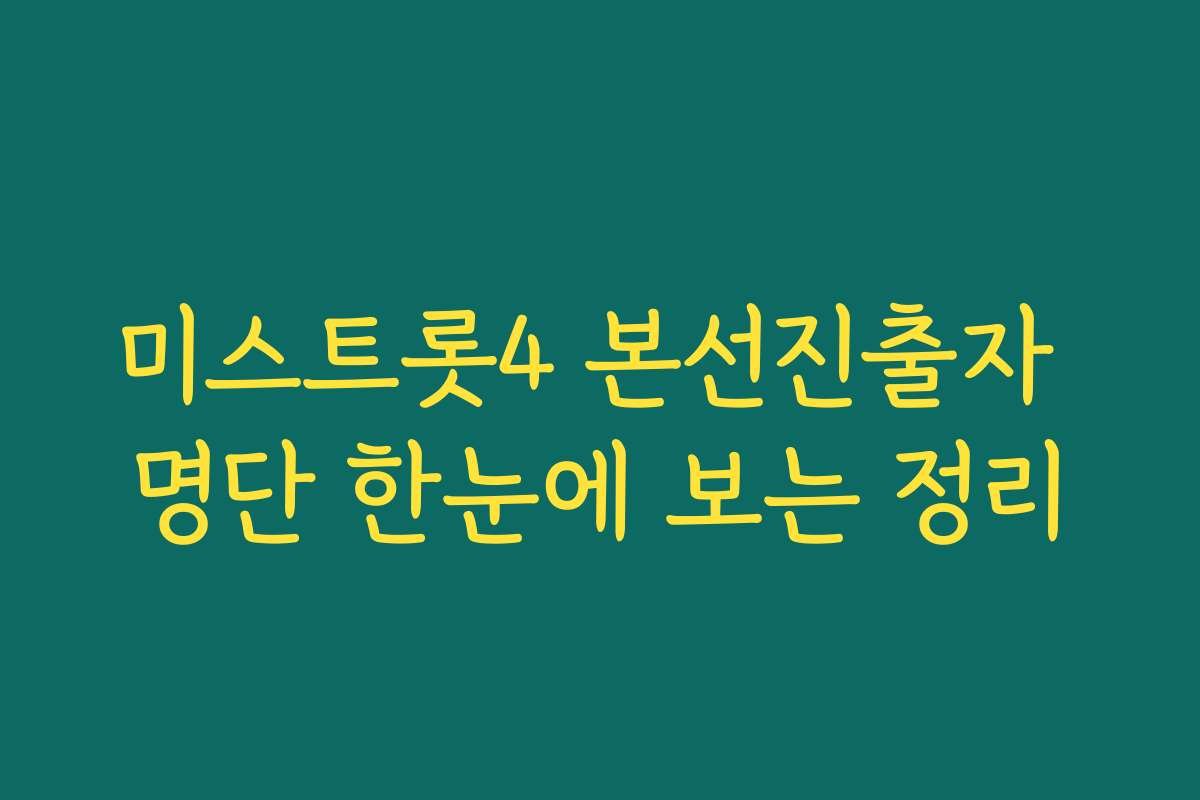 미스트롯4 본선진출자 명단 한눈에 보는 정리