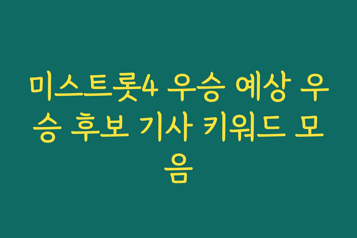 미스트롯4 우승 예상 우승 후보 기사 키워드 모음
