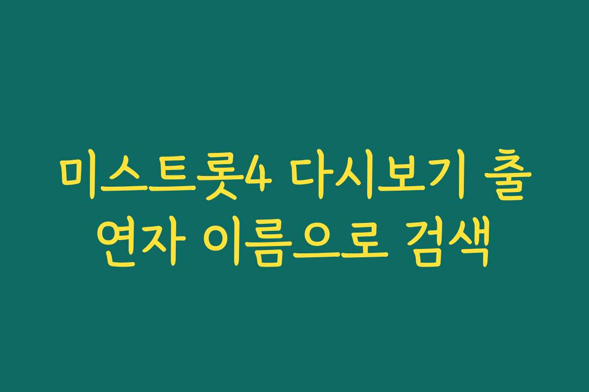 미스트롯4 다시보기 출연자 이름으로 검색