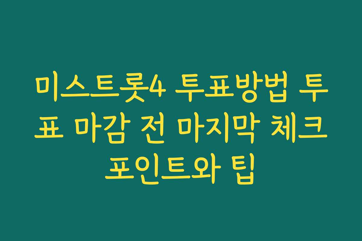 미스트롯4 투표방법 투표 마감 전 마지막 체크포인트와 팁