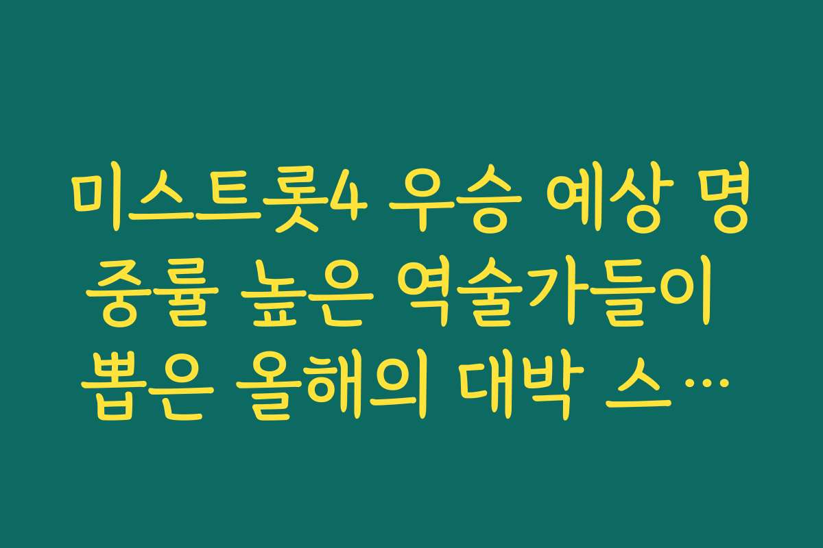 미스트롯4 우승 예상 명중률 높은 역술가들이 뽑은 올해의 대박 스타들