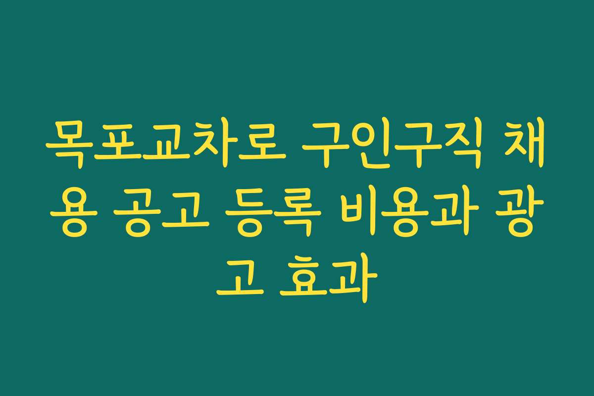 목포교차로 구인구직 채용 공고 등록 비용과 광고 효과