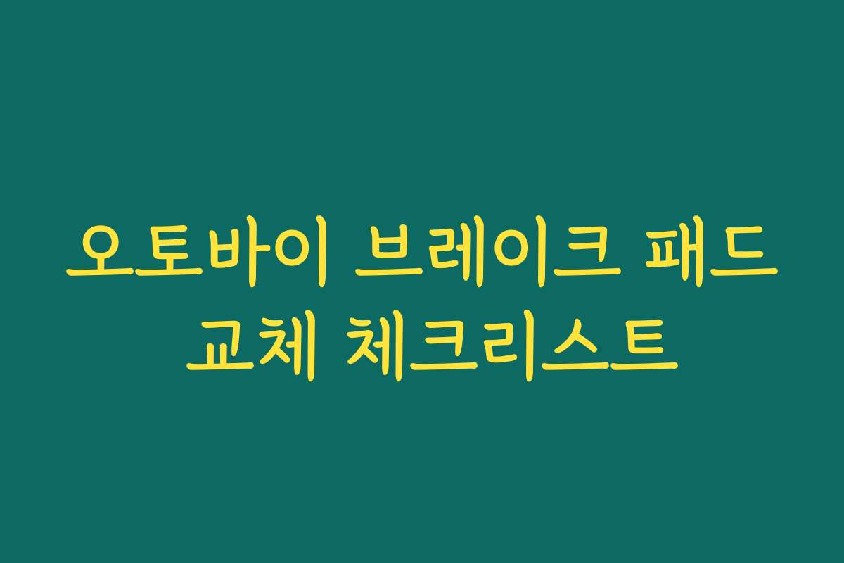 오토바이 브레이크 패드 교체 체크리스트