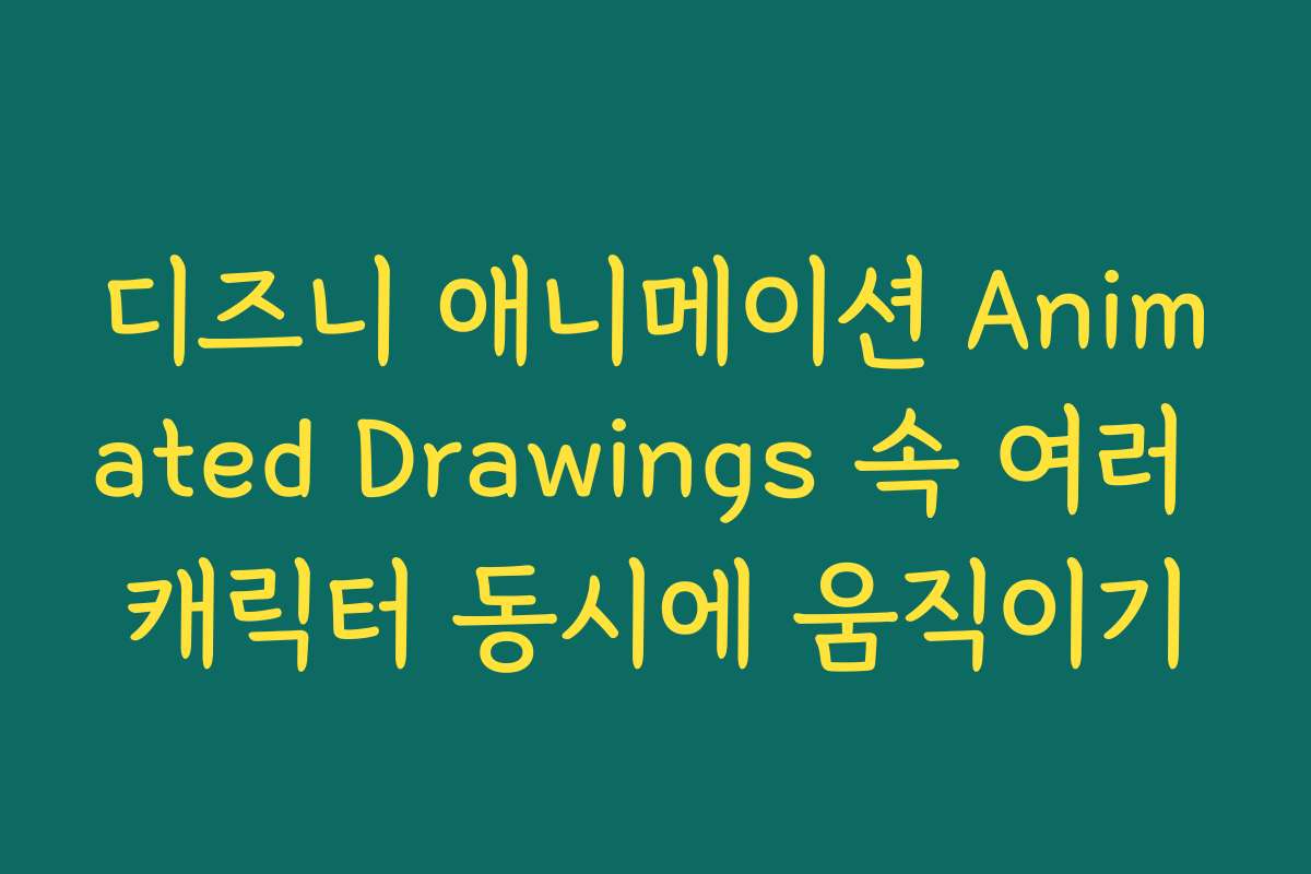 디즈니 애니메이션 Animated Drawings 속 여러 캐릭터 동시에 움직이기