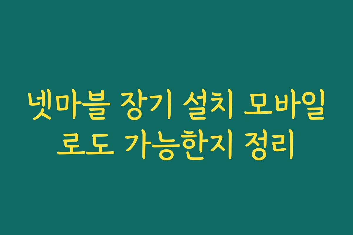 넷마블 장기 설치 모바일로도 가능한지 정리