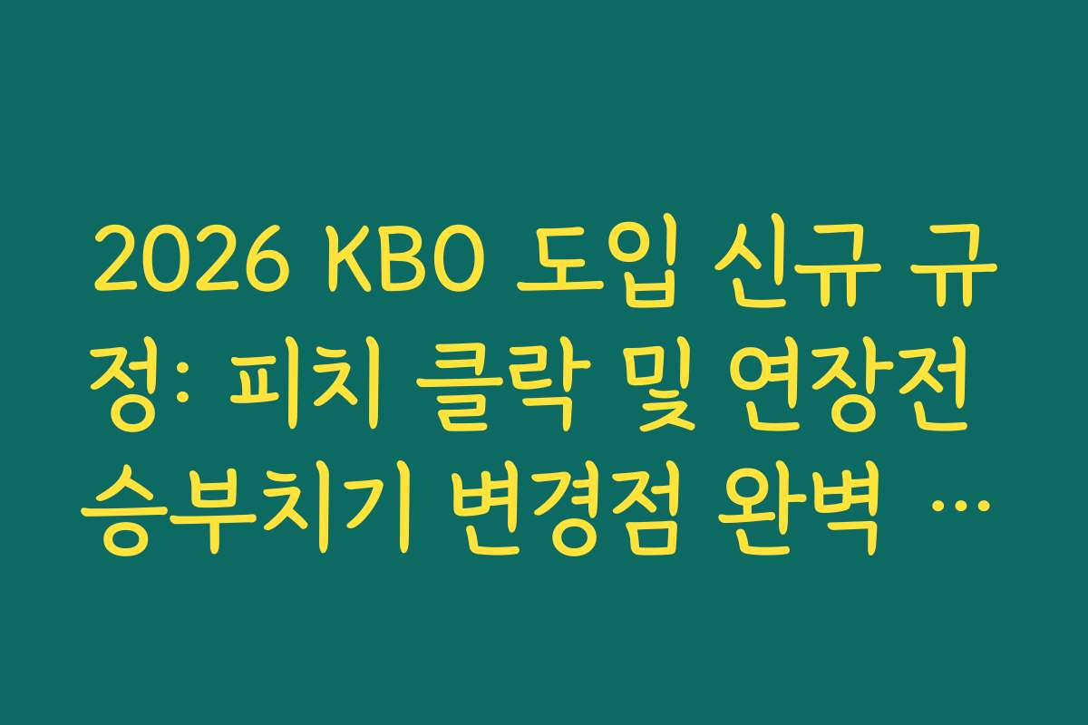 2026 KBO 도입 신규 규정: 피치 클락 및 연장전 승부치기 변경점 완벽 정리