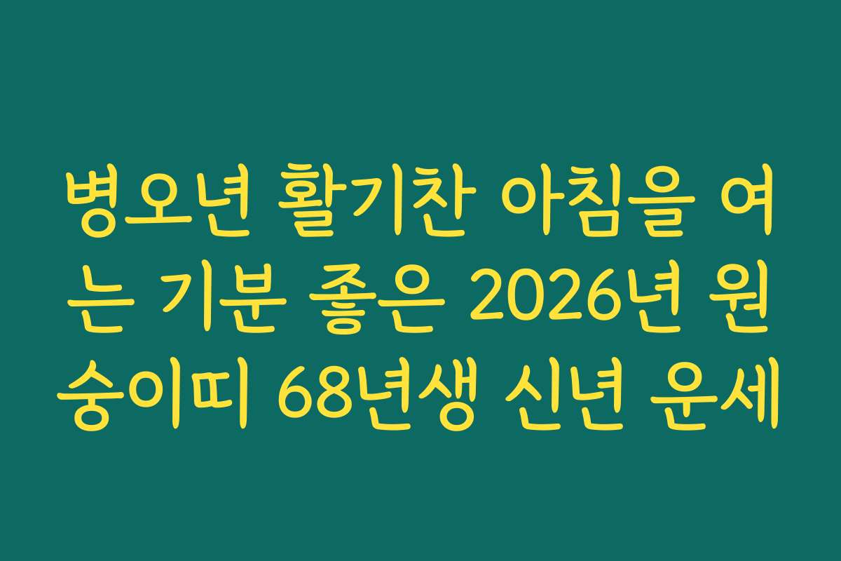 병오년 활기찬 아침을 여는 기분 좋은 2026년 원숭이띠 68년생 신년 운세