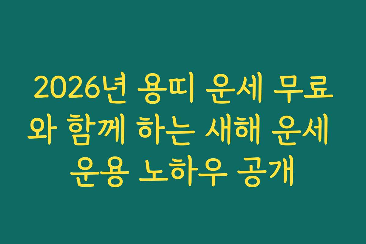 2026년 용띠 운세 무료와 함께 하는 새해 운세 운용 노하우 공개