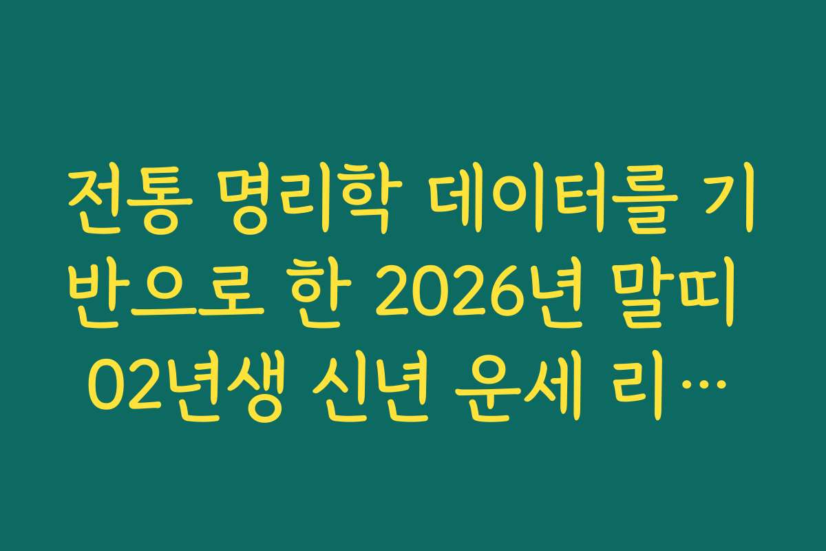전통 명리학 데이터를 기반으로 한 2026년 말띠 02년생 신년 운세 리포트