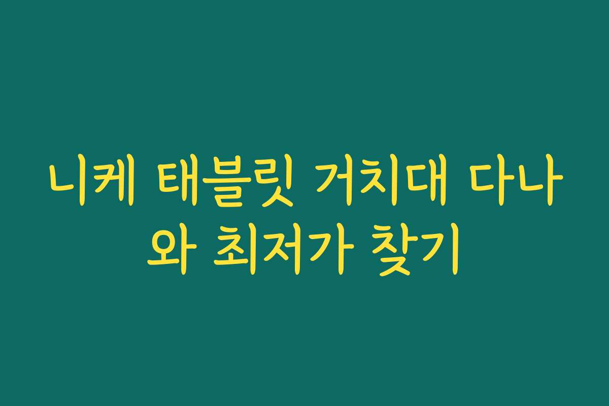 니케 태블릿 거치대 다나와 최저가 찾기