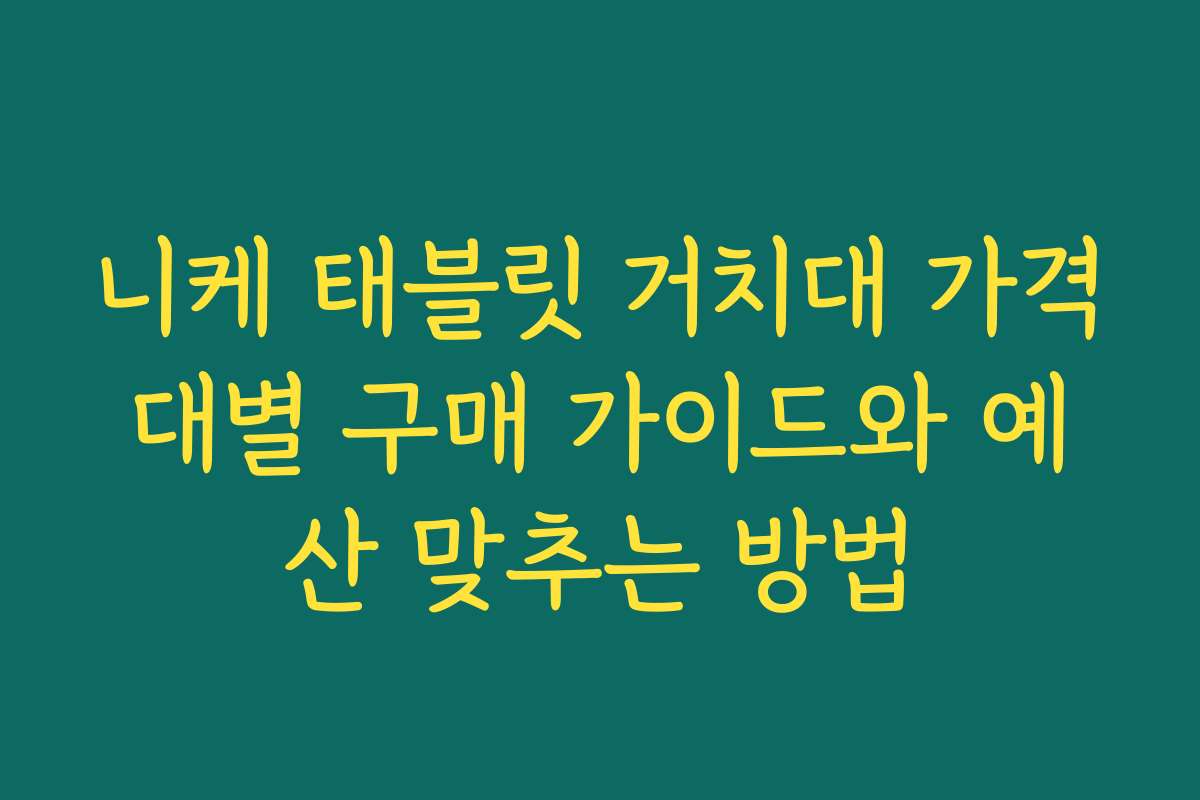 니케 태블릿 거치대 가격대별 구매 가이드와 예산 맞추는 방법