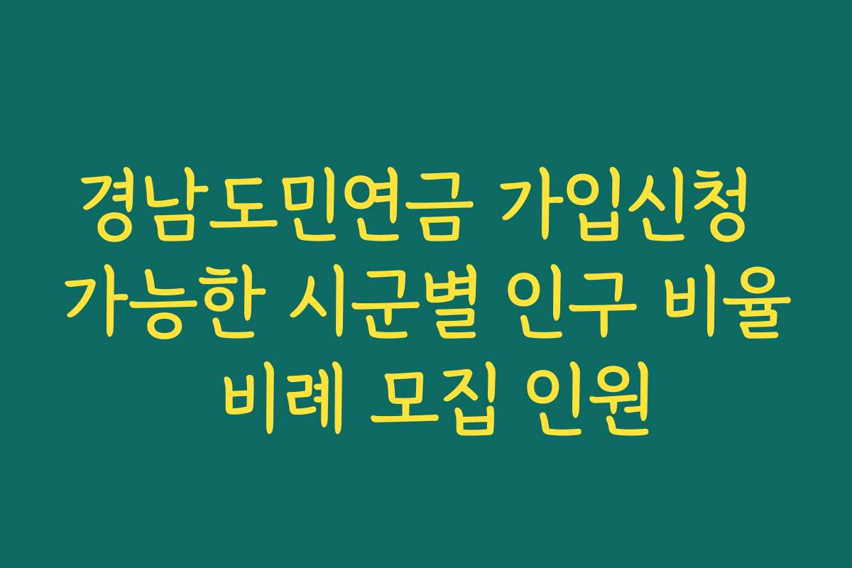 경남도민연금 가입신청 가능한 시군별 인구 비율 비례 모집 인원