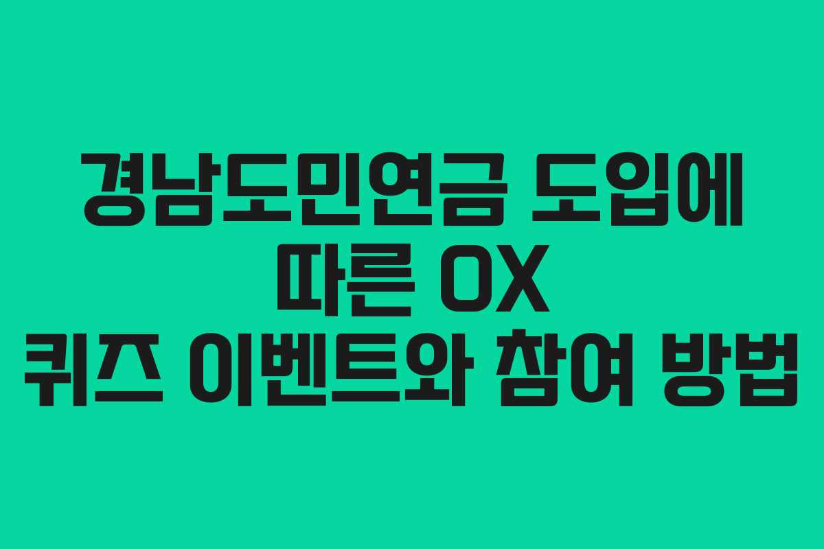 경남도민연금 도입에 따른 OX 퀴즈 이벤트와 참여 방법