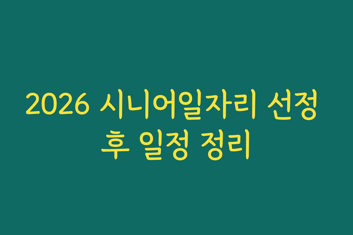 2026 시니어일자리 선정 후 일정 정리