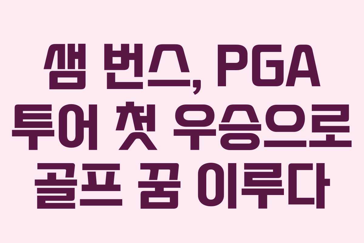 샘 번스, PGA 투어 첫 우승으로 골프 꿈 이루다