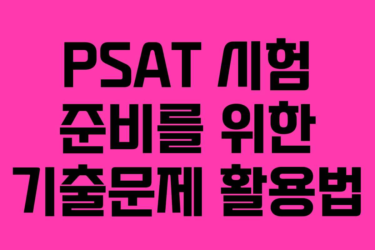 PSAT 시험 준비를 위한 기출문제 활용법