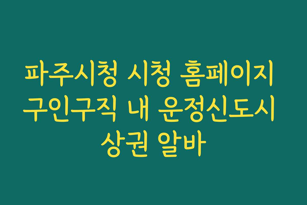 파주시청 시청 홈페이지 구인구직 내 운정신도시 상권 알바