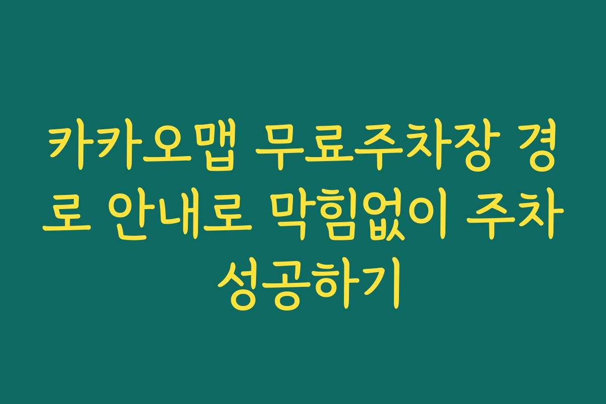 카카오맵 무료주차장 경로 안내로 막힘없이 주차 성공하기