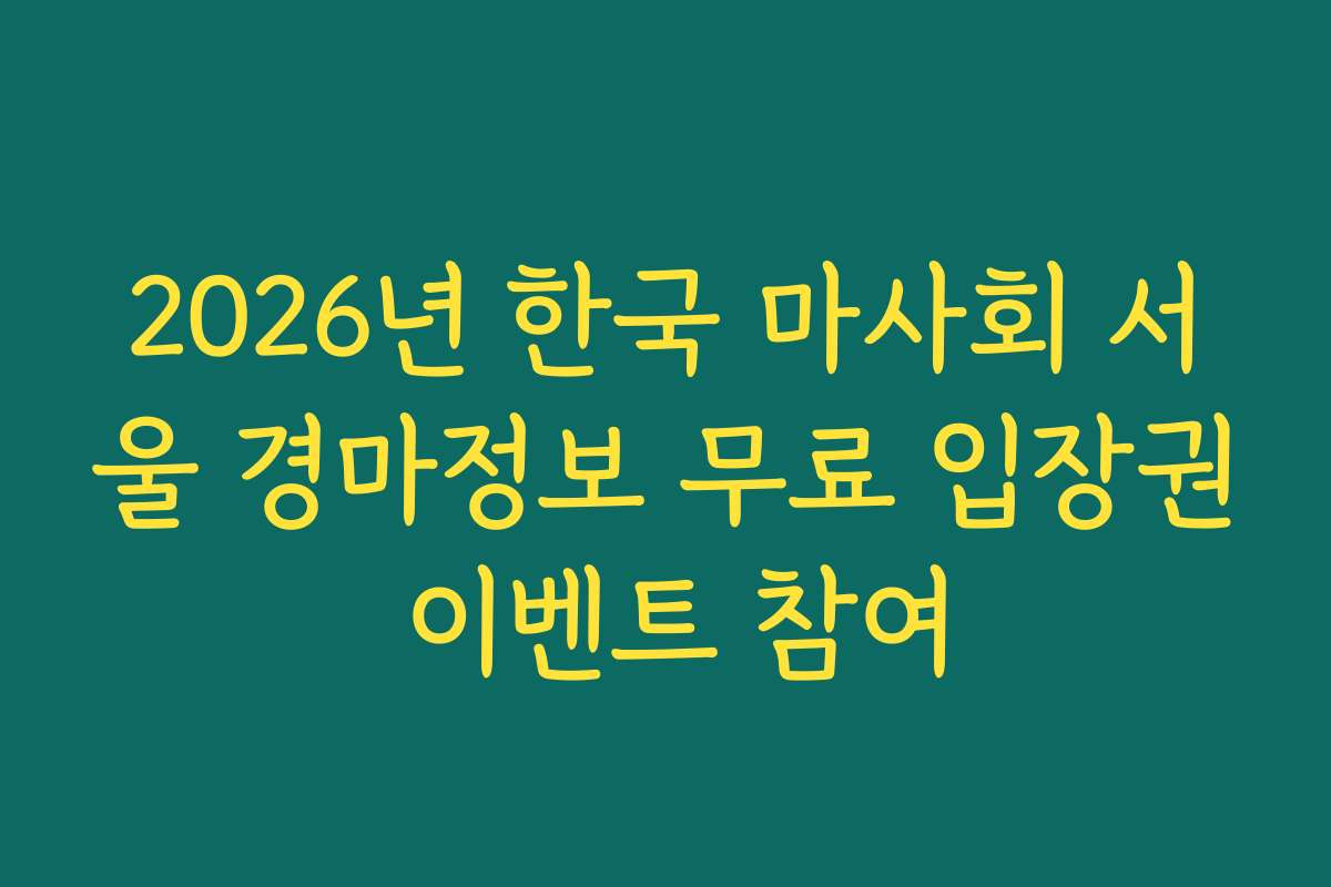 2026년 한국 마사회 서울 경마정보 무료 입장권 이벤트 참여