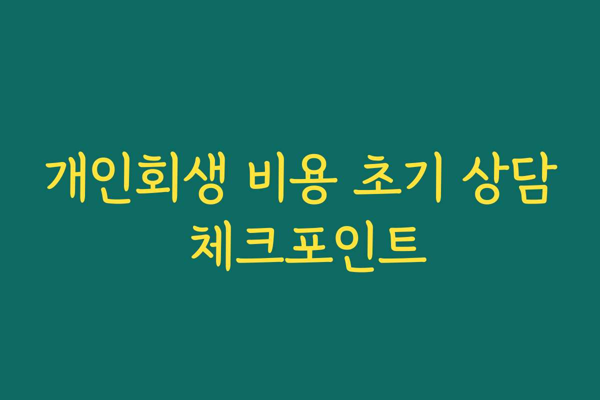 개인회생 비용 초기 상담 체크포인트