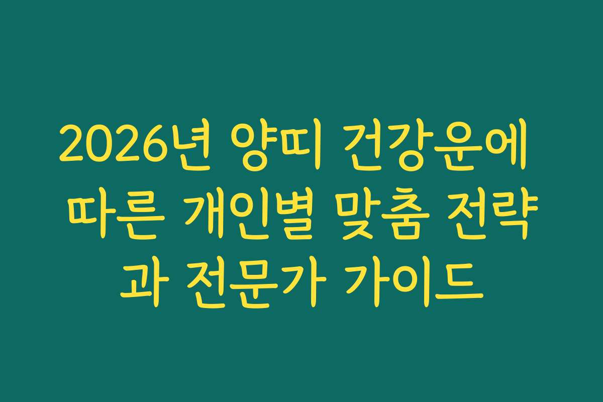 2026년 양띠 건강운에 따른 개인별 맞춤 전략과 전문가 가이드