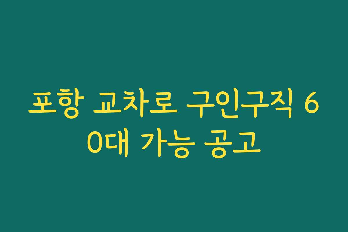 포항 교차로 구인구직 60대 가능 공고