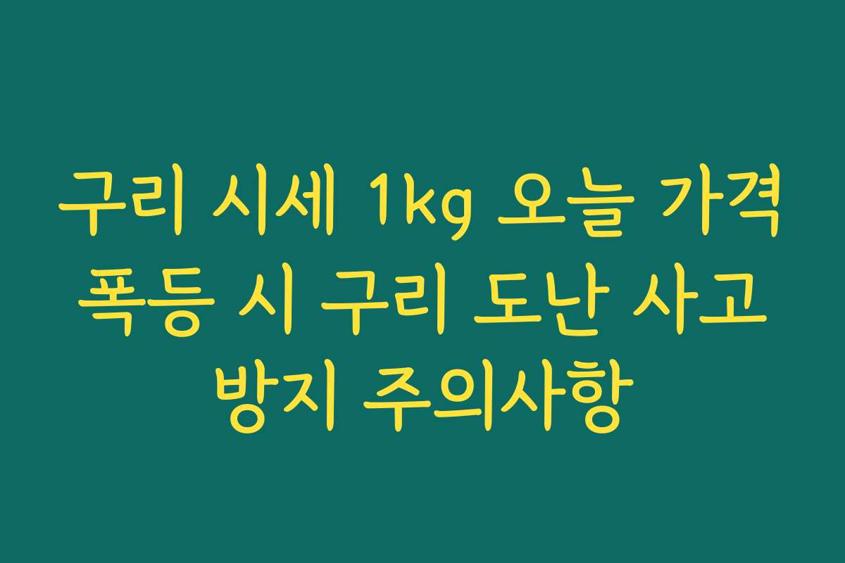 구리 시세 1kg 오늘 가격 폭등 시 구리 도난 사고 방지 주의사항