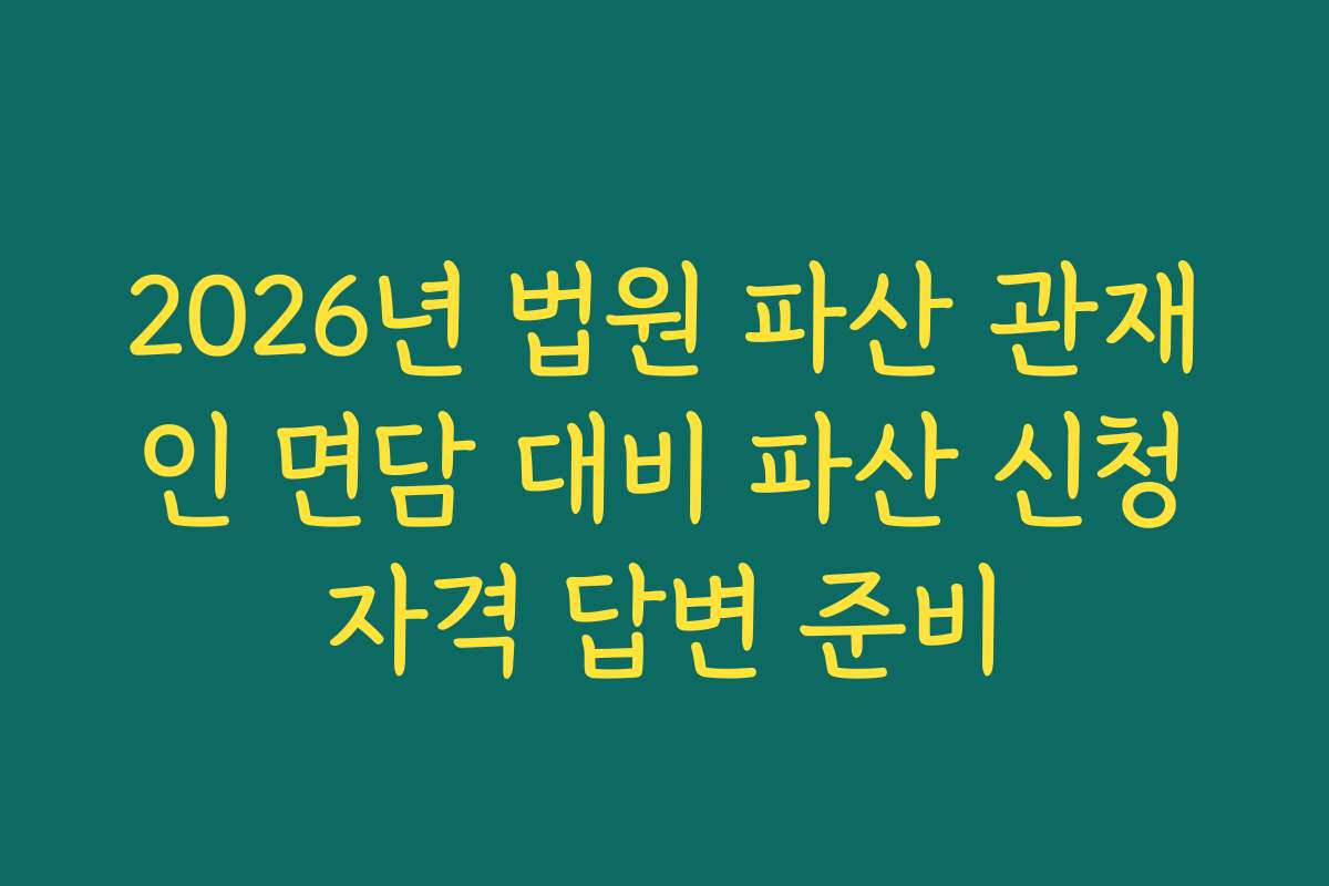 2026년 법원 파산 관재인 면담 대비 파산 신청자격 답변 준비