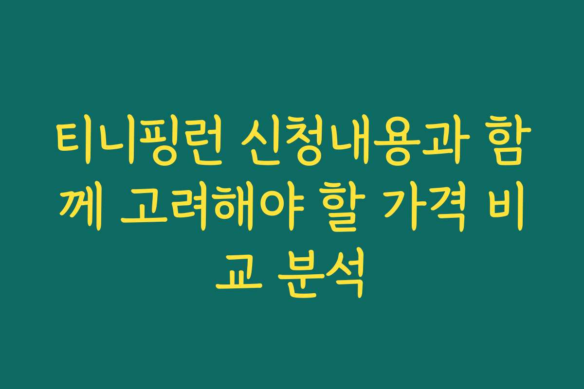 티니핑런 신청내용과 함께 고려해야 할 가격 비교 분석