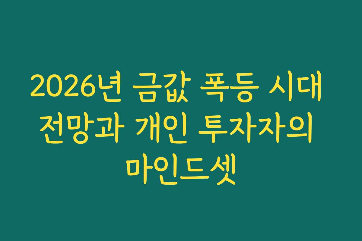 2026년 금값 폭등 시대 전망과 개인 투자자의 마인드셋