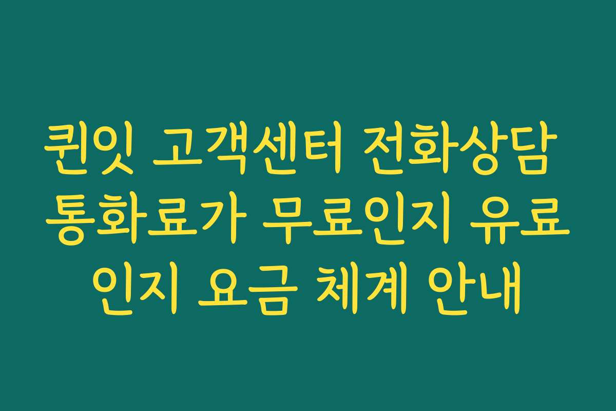 퀸잇 고객센터 전화상담 통화료가 무료인지 유료인지 요금 체계 안내