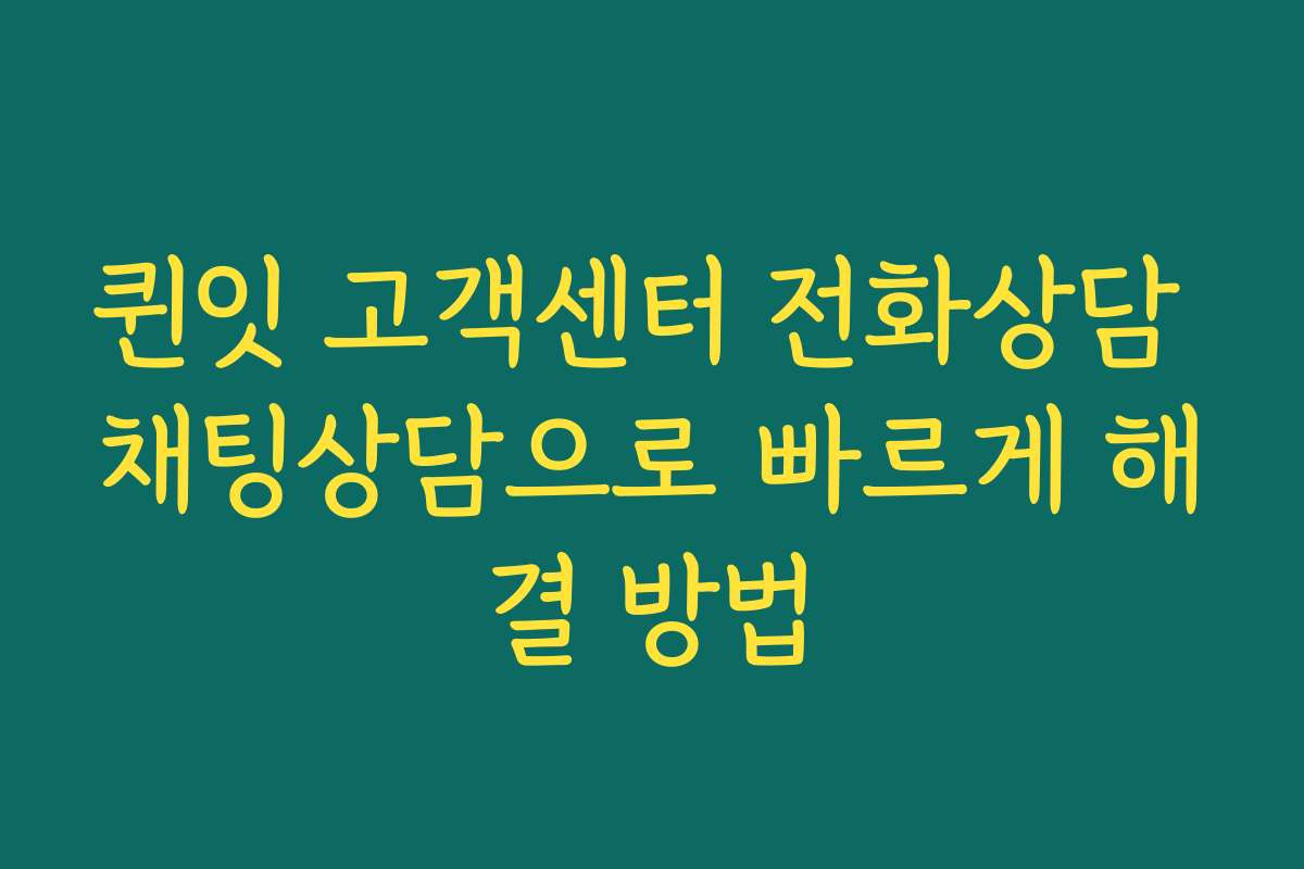 퀸잇 고객센터 전화상담 채팅상담으로 빠르게 해결 방법