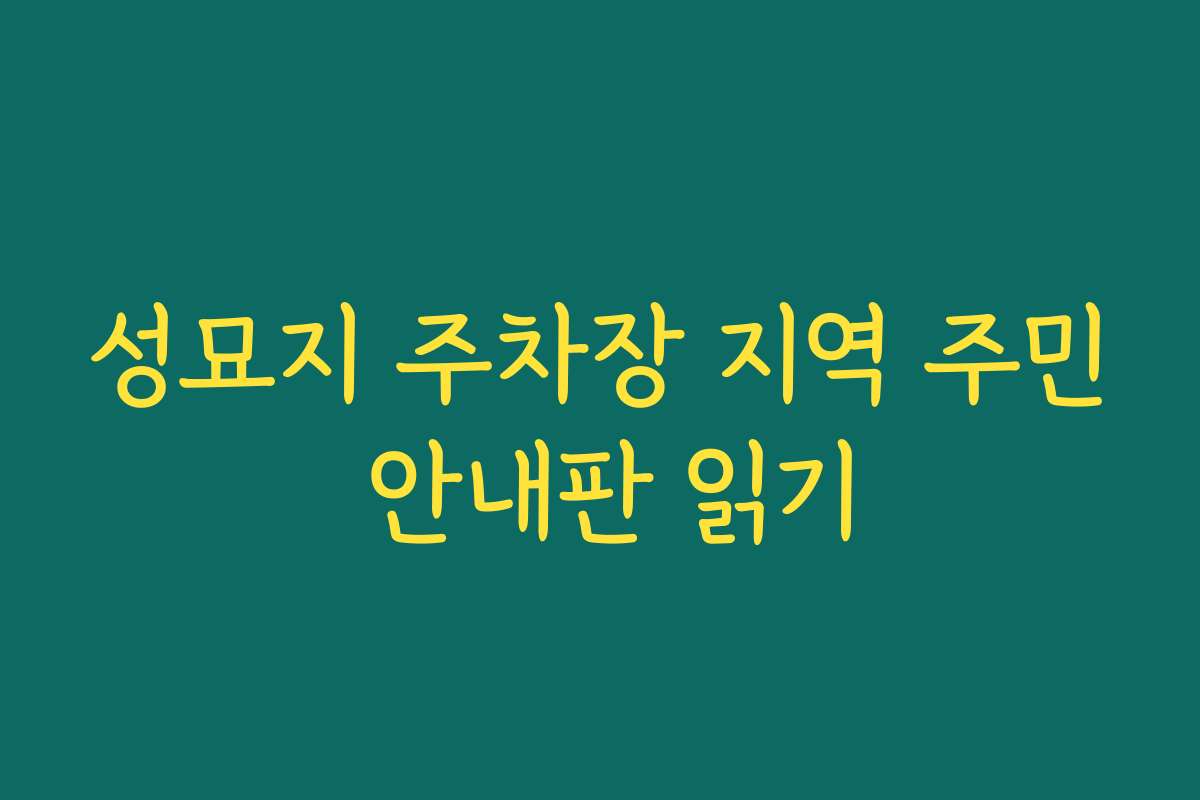 성묘지 주차장 지역 주민 안내판 읽기