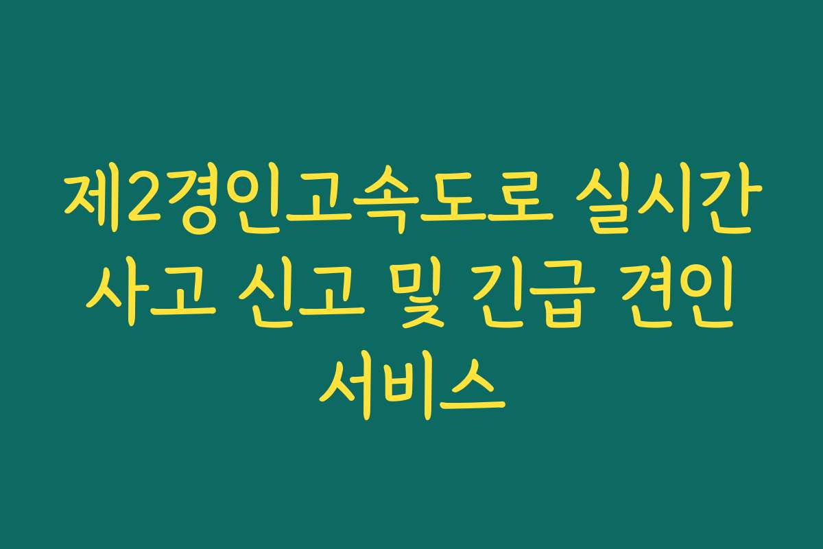 제2경인고속도로 실시간 사고 신고 및 긴급 견인 서비스