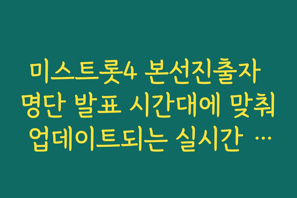 미스트롯4 본선진출자 명단 발표 시간대에 맞춰 업데이트되는 실시간 합격 현황