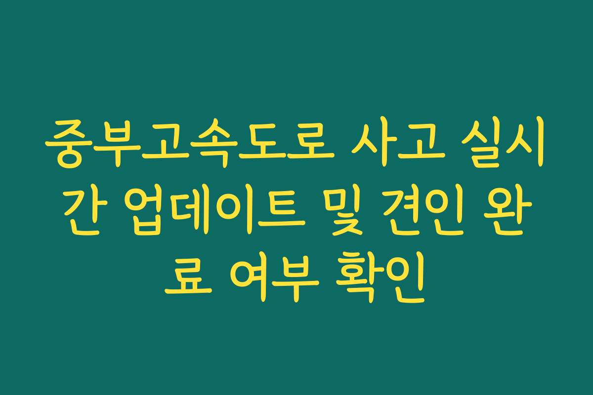 중부고속도로 사고 실시간 업데이트 및 견인 완료 여부 확인