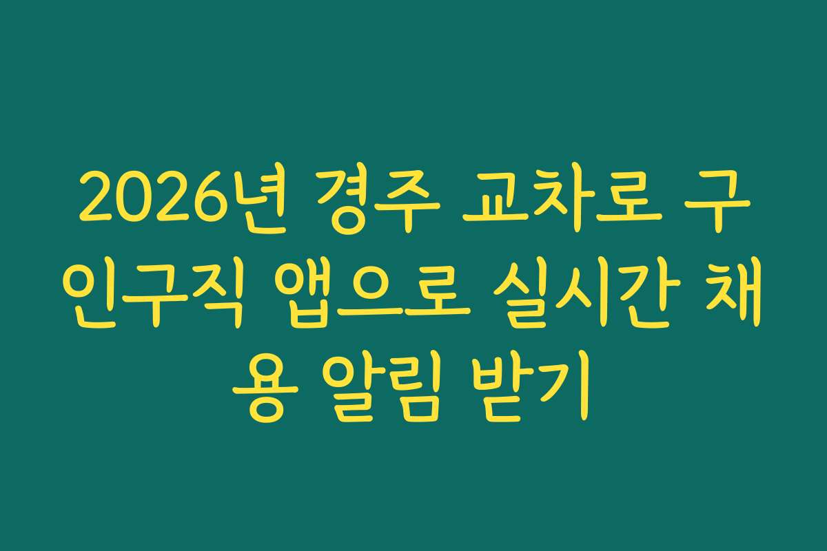 2026년 경주 교차로 구인구직 앱으로 실시간 채용 알림 받기