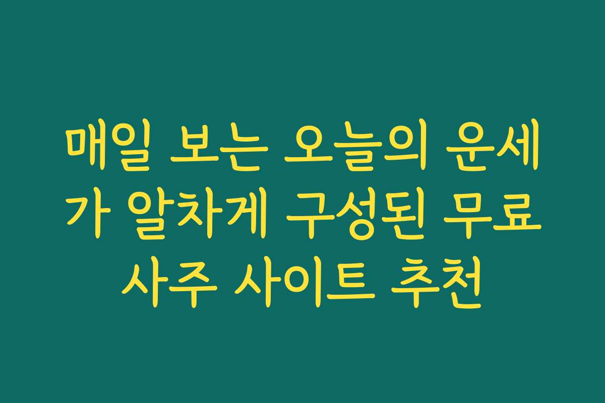 매일 보는 오늘의 운세가 알차게 구성된 무료사주 사이트 추천