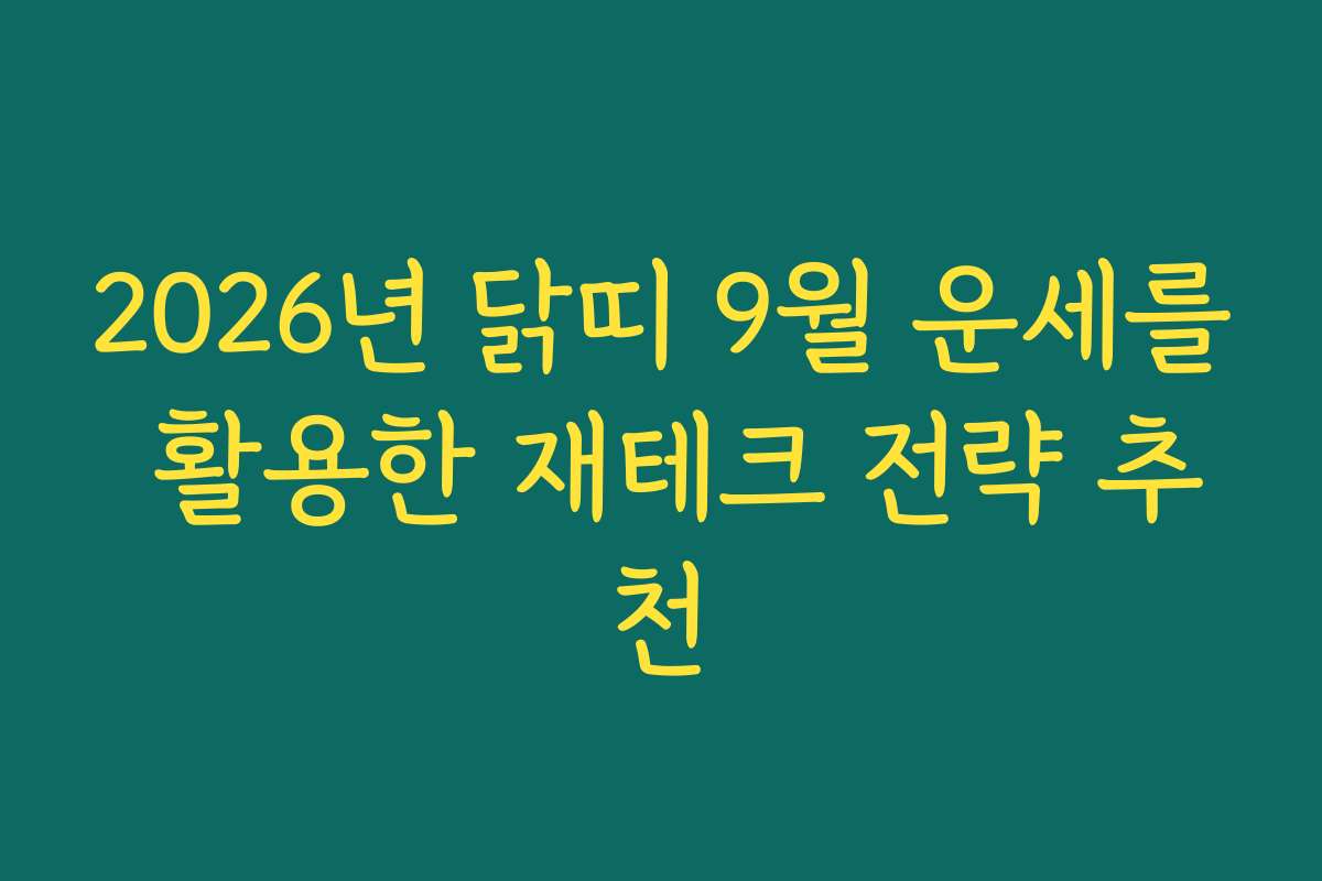 2026년 닭띠 9월 운세를 활용한 재테크 전략 추천