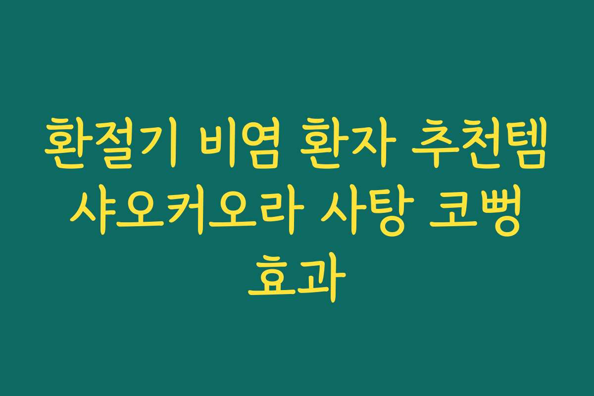 환절기 비염 환자 추천템 샤오커오라 사탕 코뻥 효과
