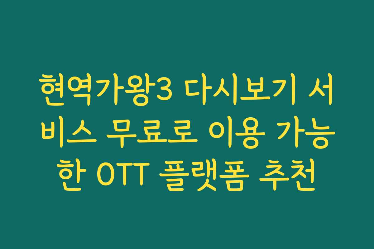 현역가왕3 다시보기 서비스 무료로 이용 가능한 OTT 플랫폼 추천